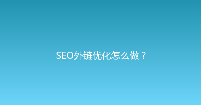 SEO外链优化怎么做？ 封面图