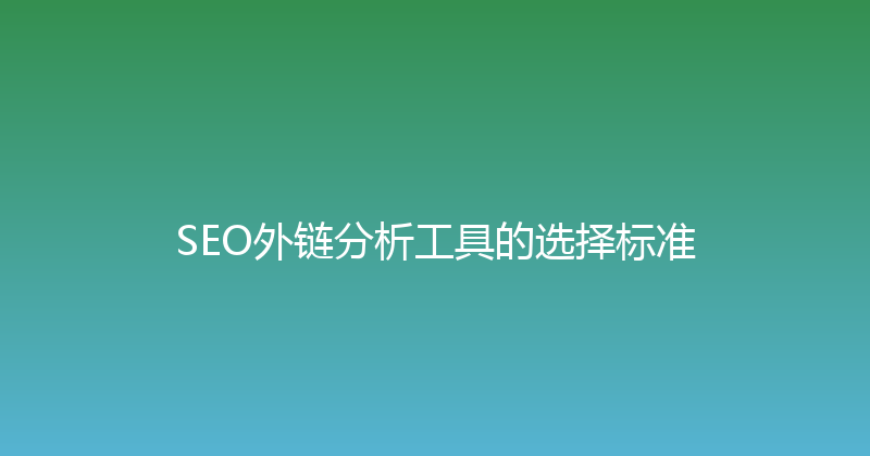 SEO外链分析工具的选择标准 封面图