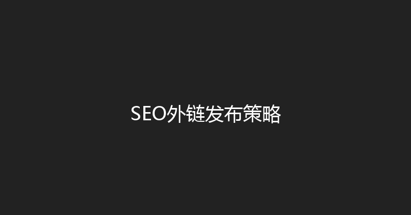 SEO外链发布策略 封面图