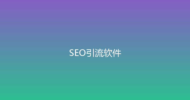 SEO引流软件 封面图