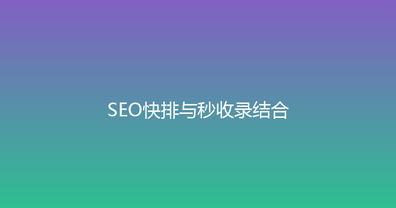 SEO快排与秒收录结合 封面图