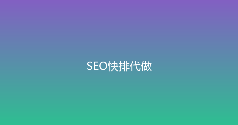 SEO快排代做 封面图