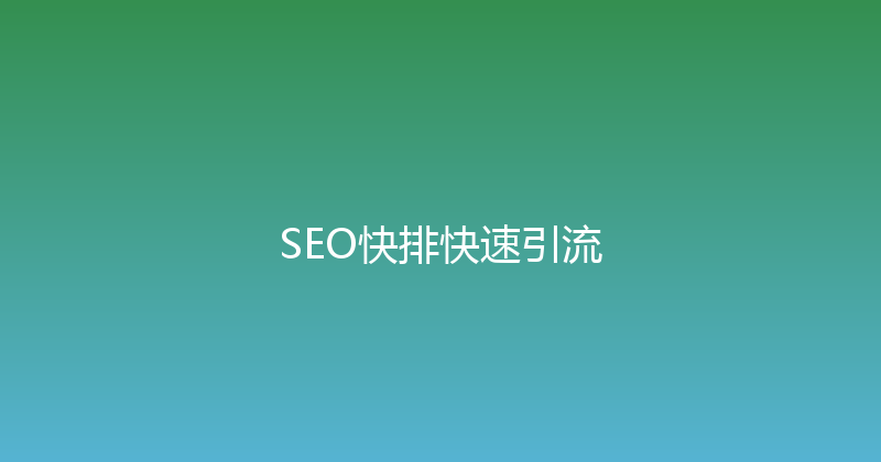 SEO快排快速引流 封面图