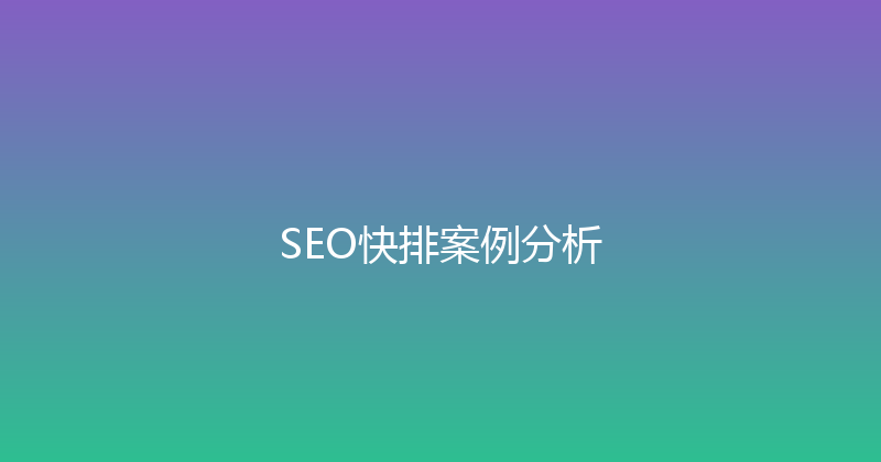 SEO快排案例分析 封面图