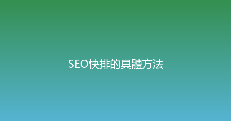 SEO快排的具體方法 封面图
