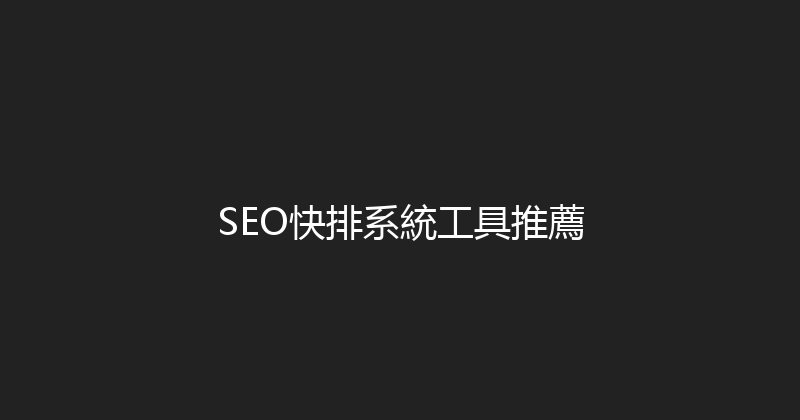 SEO快排系統工具推薦 封面图