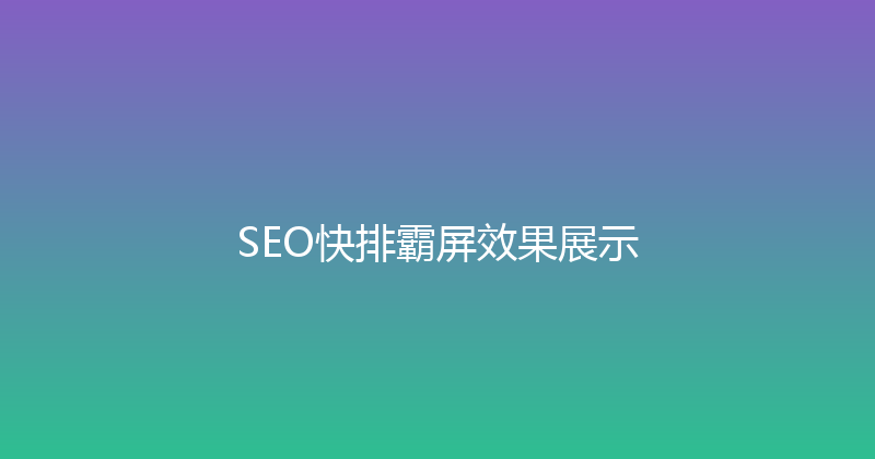 SEO快排霸屏效果展示 封面图