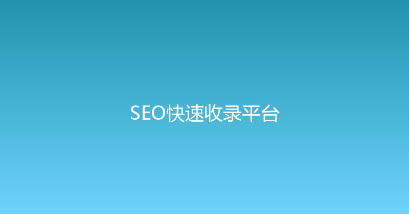 SEO快速收录平台 封面图