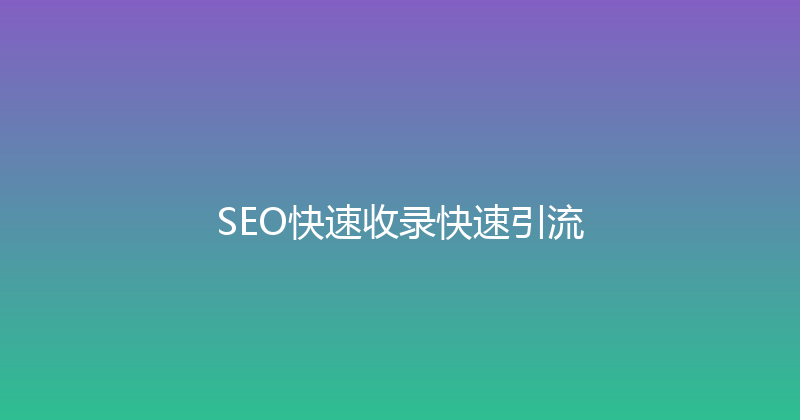 SEO快速收录快速引流 封面图