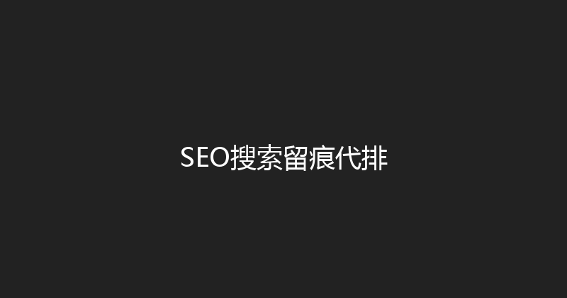 SEO搜索留痕代排 封面图