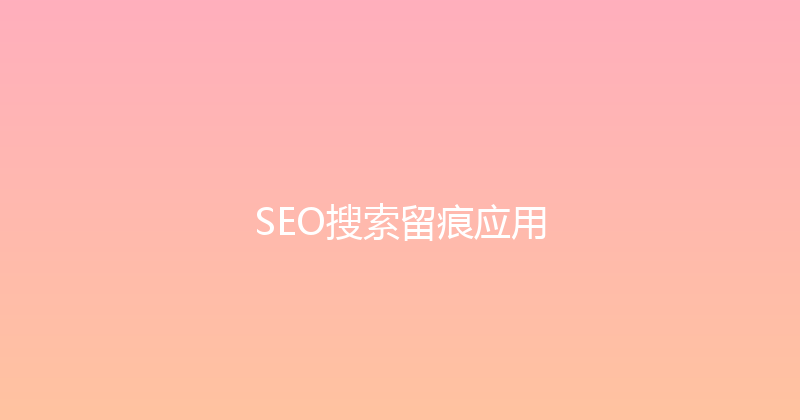 SEO搜索留痕应用 封面图