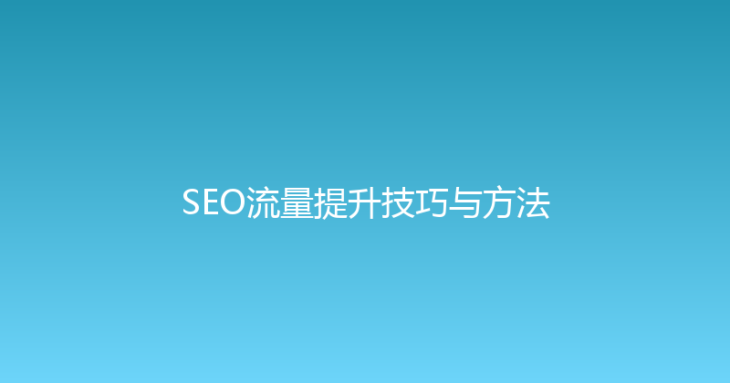 SEO流量提升技巧与方法 封面图
