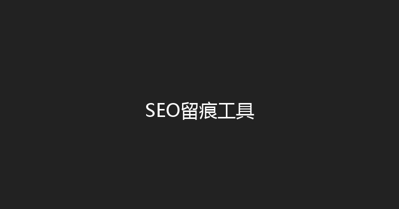 SEO留痕工具 封面图