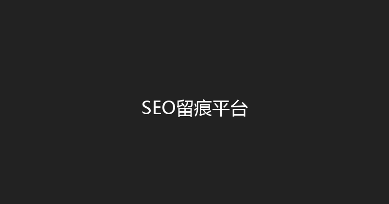 SEO留痕平台 封面图