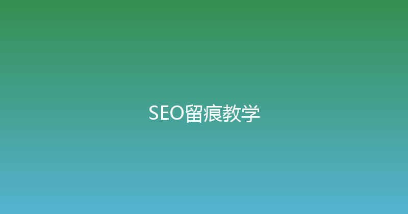 SEO留痕教学 封面图