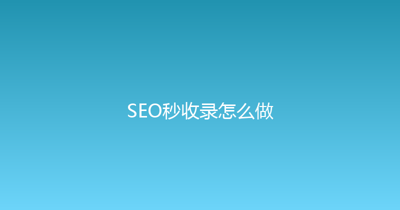 SEO秒收录怎么做 封面图