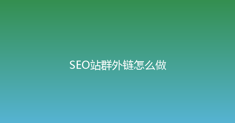 SEO站群外链怎么做 封面图