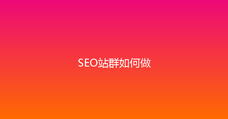 SEO站群如何做 封面图