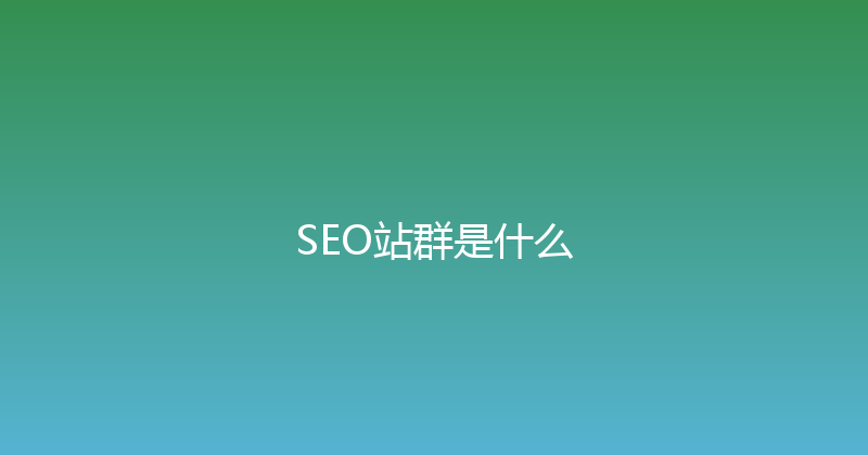 SEO站群是什么 封面图