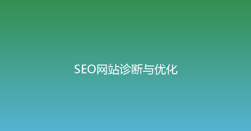 SEO网站诊断与优化 封面图