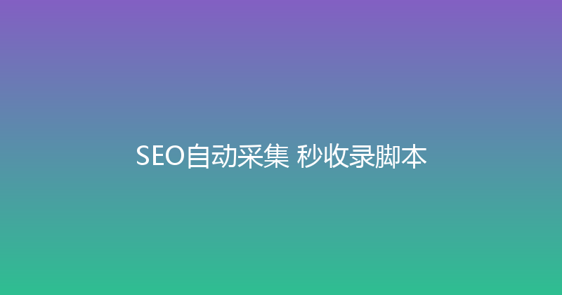 SEO自动采集+秒收录脚本 封面图