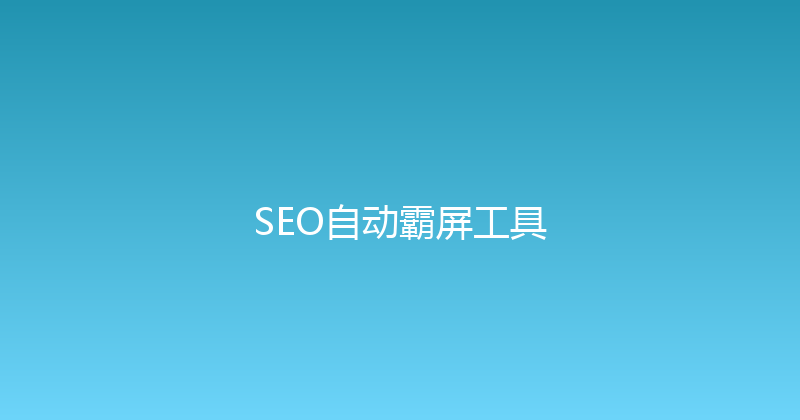 SEO自动霸屏工具 封面图