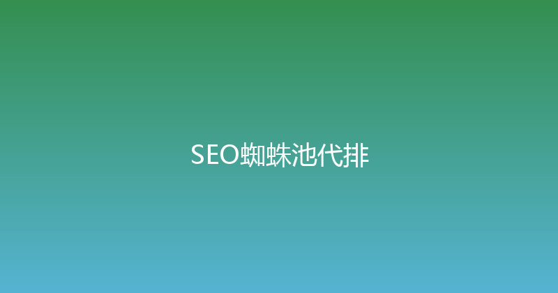 SEO蜘蛛池代排 封面图