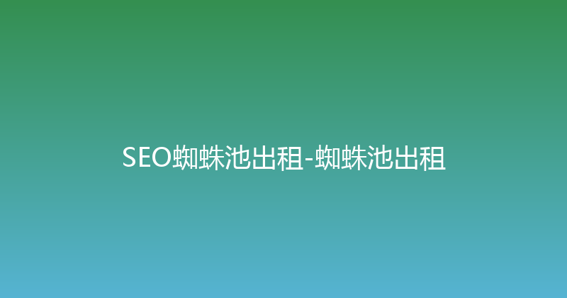 SEO蜘蛛池出租-蜘蛛池出租 封面图