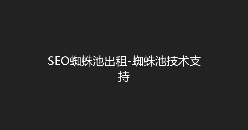 SEO蜘蛛池出租-蜘蛛池技术支持 封面图