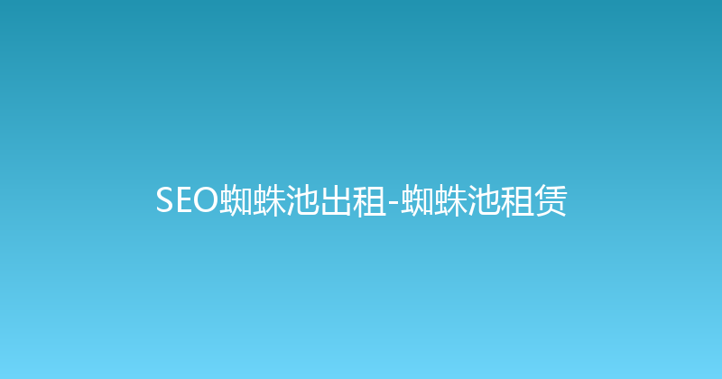 SEO蜘蛛池出租-蜘蛛池租赁 封面图