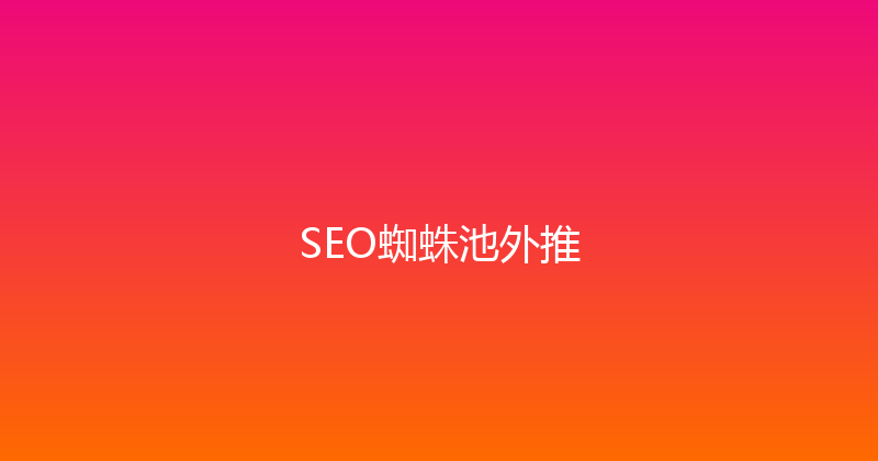 SEO蜘蛛池外推 封面图