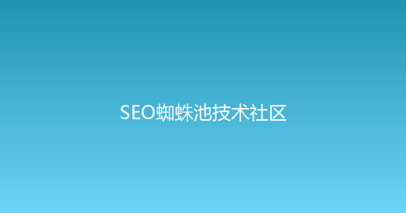 SEO蜘蛛池技术社区 封面图