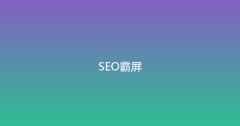 SEO霸屏 封面图