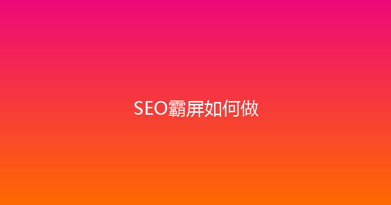 SEO霸屏如何做 封面图
