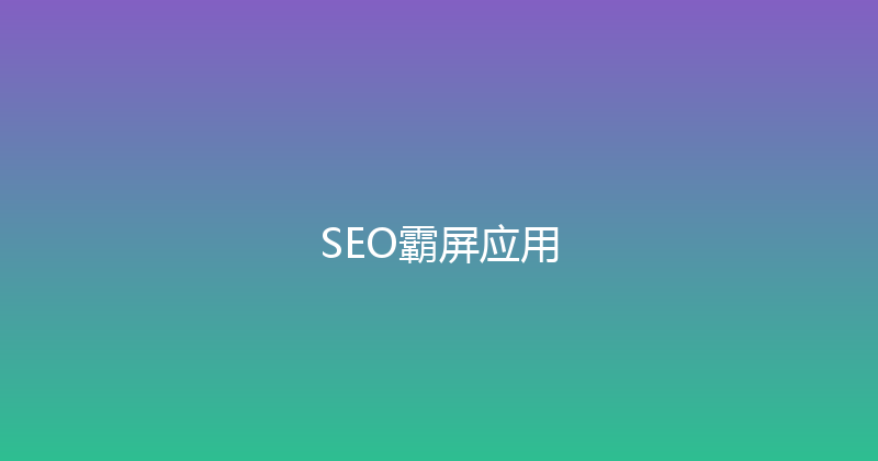 SEO霸屏应用 封面图