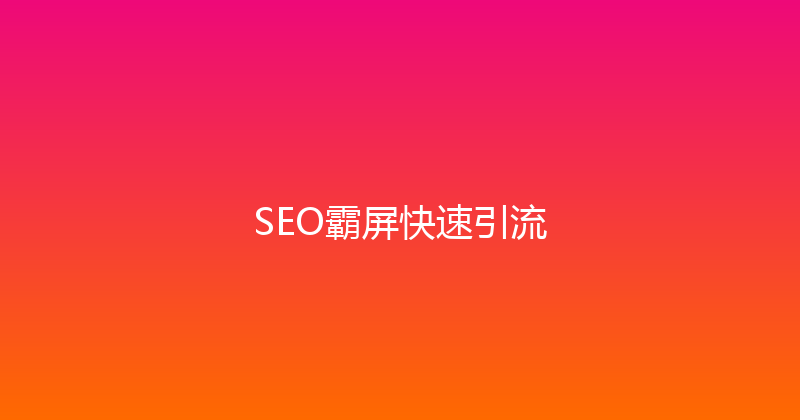 SEO霸屏快速引流 封面图