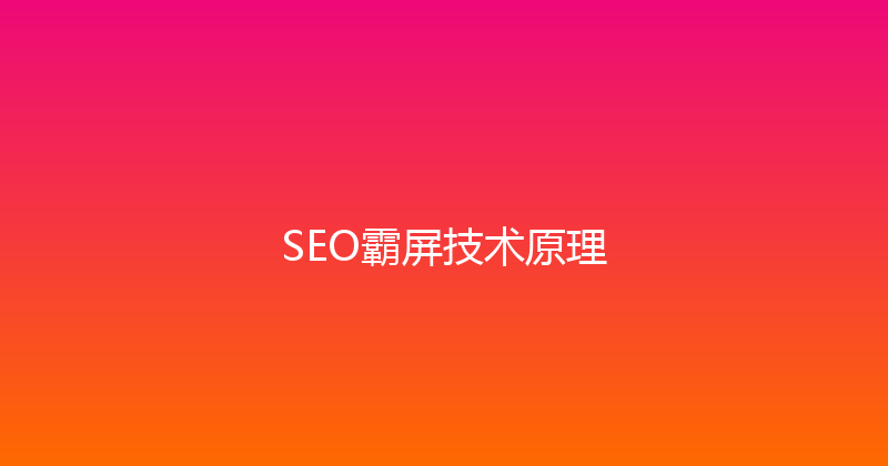 SEO霸屏技术原理 封面图