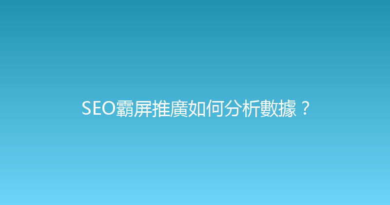 SEO霸屏推廣如何分析數據？ 封面图