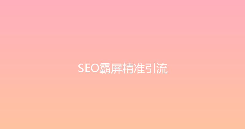 SEO霸屏精准引流 封面图