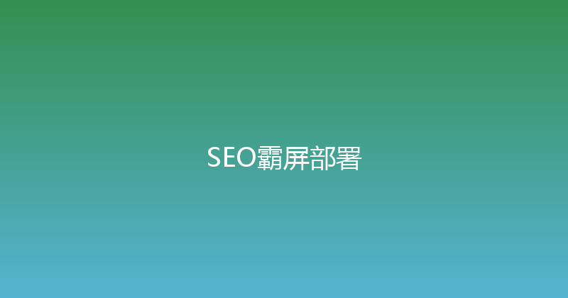 SEO霸屏部署 封面图