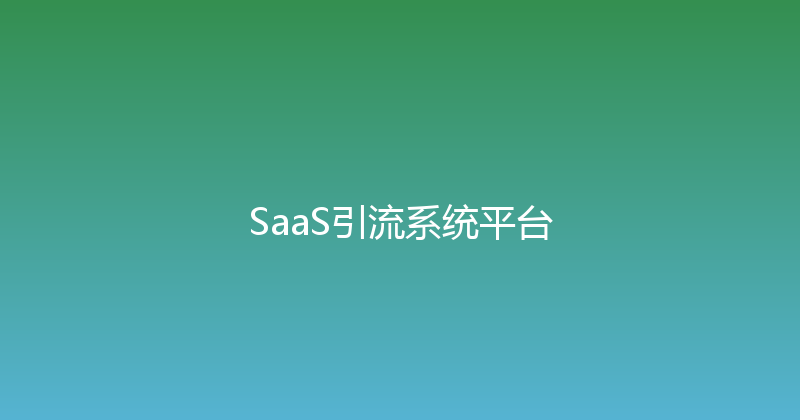 SaaS引流系统平台 封面图