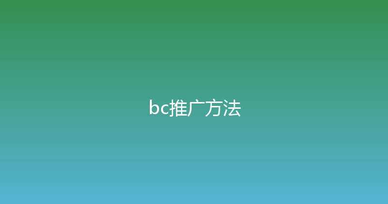 bc推广方法 封面图