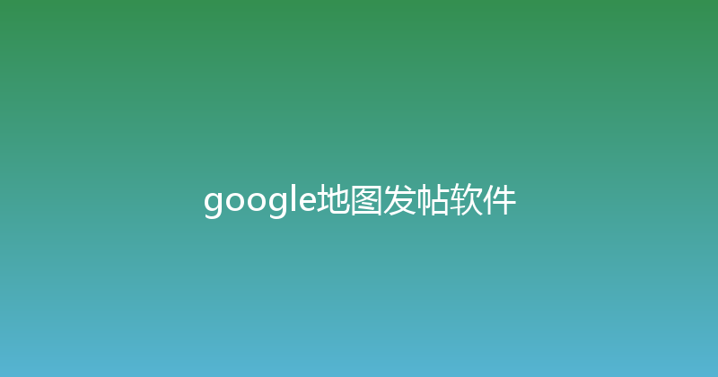 google地图发帖软件 封面图