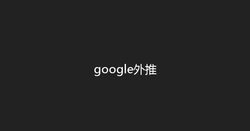 google外推 封面图