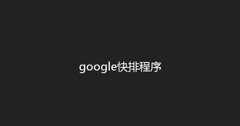 google快排程序 封面图