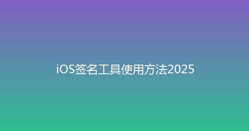 iOS签名工具使用方法2025 封面图