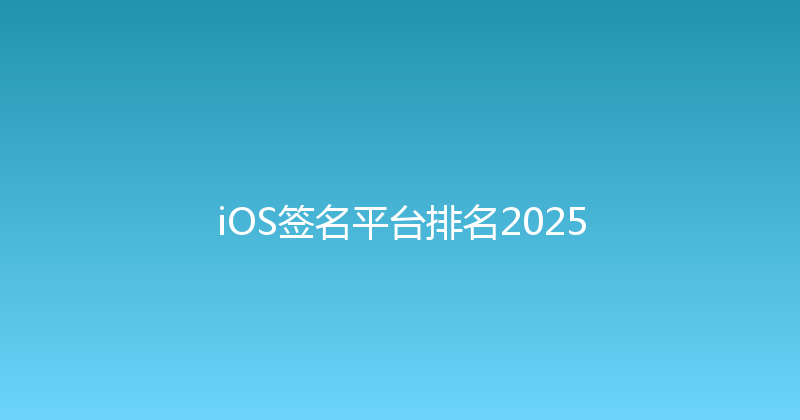 iOS签名平台排名2025 封面图