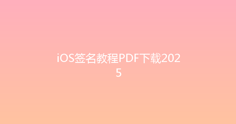iOS签名教程PDF下载2025 封面图