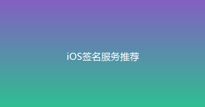 iOS签名服务推荐 封面图