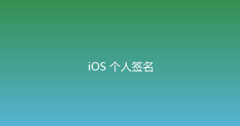 iOS 个人签名 封面图